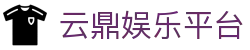 云鼎娱乐平台-云鼎娱乐app -【官网最新注册入口】